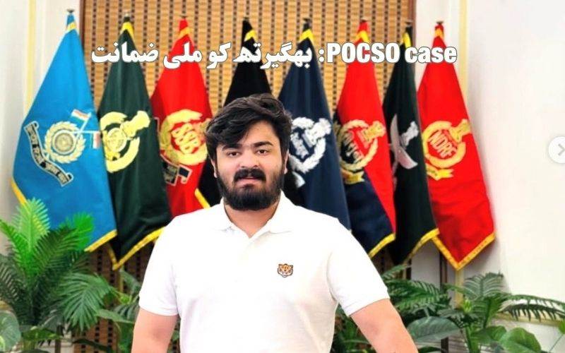 پوکسوکیس: بنڈی سنجے کے بیٹے بھگیرتھ کو کیوں ملی عبوری ضمانت؟